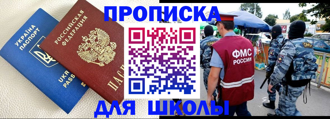 прописка для школы в Охе